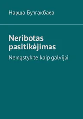 Нарша Булгакбаев - Neribotas pasitikėjimas. Nemąstykite kaip galvijai