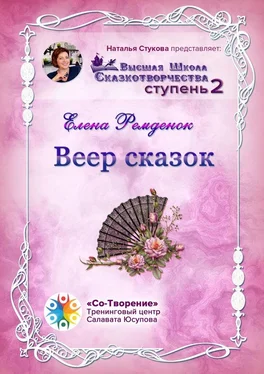 Елена Ремденок Веер сказок. Высшая школа сказкотворчества. Ступень 2 обложка книги