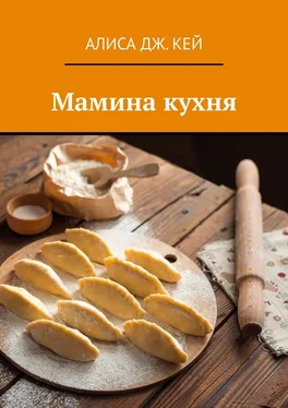Алиса Кей Мамина кухня обложка книги