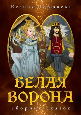 Ксения Поршнева Белая ворона. Сборник сказок обложка книги