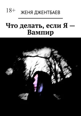 Женя Джентбаев Что делать, если Я – Вампир обложка книги