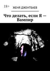 Женя Джентбаев - Что делать, если Я – Вампир