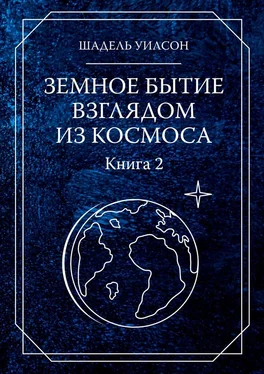 Шадель Уилсон Земное бытие взглядом из космоса. Книга 2 обложка книги
