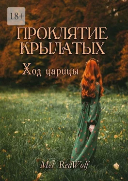 Mel RedWolf Проклятие Крылатых. Ход царицы обложка книги