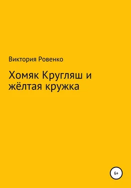 Виктория Ровенко Хомяк Кругляш и жёлтая кружка обложка книги