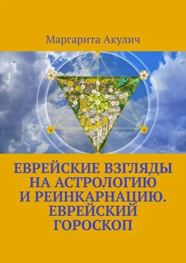 Маргарита Акулич Еврейские взгляды на астрологию и реинкарнацию. Еврейский гороскоп обложка книги