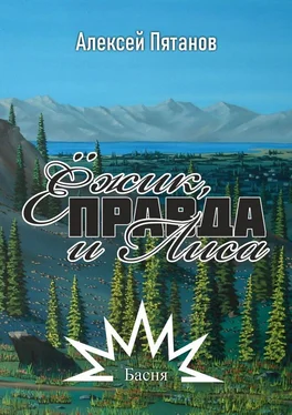 Алексей Пятанов Ёжик, Правда и Лиса. Басня обложка книги