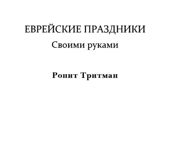 Я посвящаю эту книгу всем членам моей семьи которые - фото 2