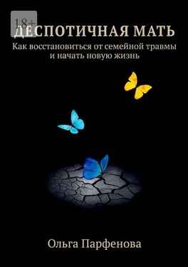 Ольга Парфенова Деспотичная мать. Как восстановиться от семейной травмы и начать новую жизнь обложка книги