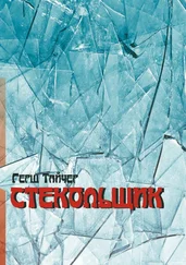 Герш Тайчер - Стекольщик