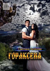 Светлана Аксенова - Гораксена