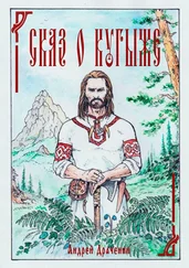 Андрей Драченин - Сказ о Кугыже