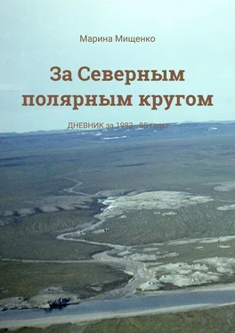 Марина Мищенко За Северным полярным кругом. Дневник за 1983—85 годы обложка книги