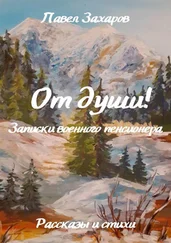 Павел Захаров - От души! Записки военного пенсионера