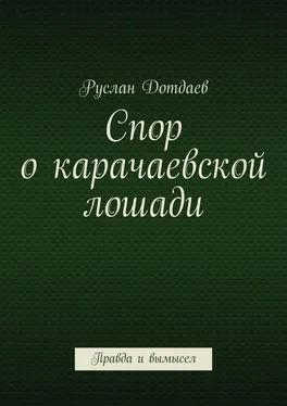 Руслан Дотдаев Спор о карачаевской лошади. Правда и вымысел обложка книги