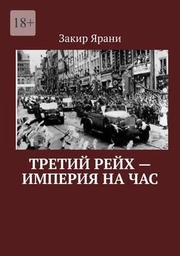 Закир Ярани Третий рейх – империя на час обложка книги