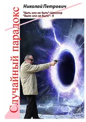 Николай Петрович - Случайный парадокс