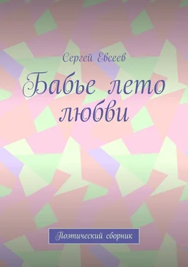 Сергей Евсеев Бабье лето любви. Поэтический сборник обложка книги