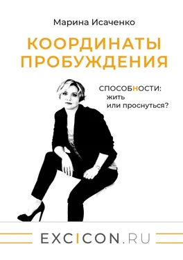 Марина Исаченко Координаты пробуждения. Способности: жить или проснуться? обложка книги