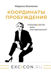 Марина Исаченко - Координаты пробуждения. Способности - жить или проснуться?