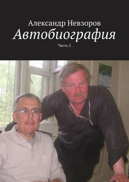 Александр Невзоров Автобиография. Часть 2 обложка книги