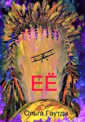 Ольга Гаутди - ЕЁ