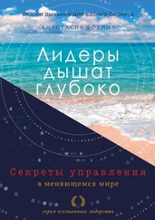 Анастасия Фокина - Лидеры дышат глубоко. Секреты управления в меняющемся мире