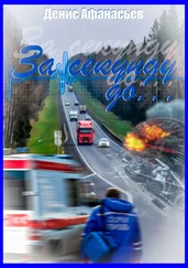 Денис Афанасьев - За секунду до…