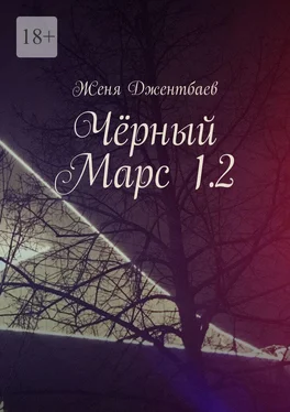 Женя Джентбаев Чёрный Марс 1.2