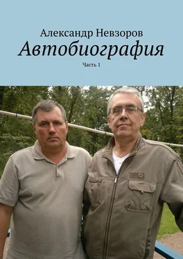 Александр Невзоров Автобиография. Часть 1