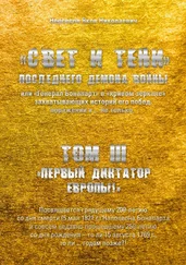 Яков Нерсесов - «Свет и Тени» Последнего Демона Войны, или «Генерал Бонапарт» в «кривом зеркале» захватывающих историй его побед, поражений и… не только. Том III. «Первый диктатор Европы!»