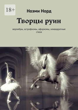 Ноэми Норд Творцы руин. Верлибры, астрофизмы, афоризмы, неквадратные стихи обложка книги