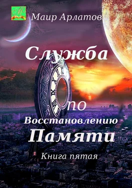 Маир Арлатов Служба по восстановлению памяти. Книга пятая обложка книги