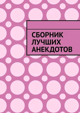 Серенький Козлик Сборник лучших анекдотов обложка книги