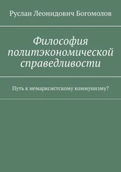 Руслан Богомолов - Философия политэкономической справедливости. Путь к немарксистскому коммунизму?
