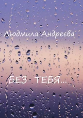 Людмила Андреева - Без тебя
