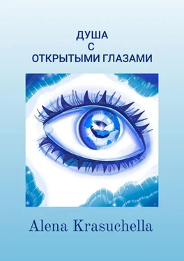 Alena Krasuchella Душа с открытыми глазами обложка книги