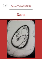 Лана Тимофеева - Хаос