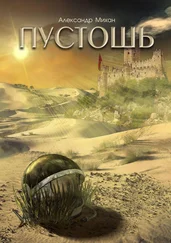 Александр Михан - Пустошь