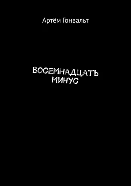 Артём Гонвальт Восемнадцать минус обложка книги