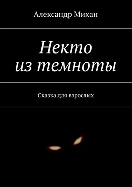 Александр Михан Некто из темноты. Сказка для взрослых обложка книги