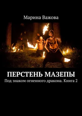 Марина Важова Перстень Мазепы. Под знаком огненного дракона. Книга 2 обложка книги