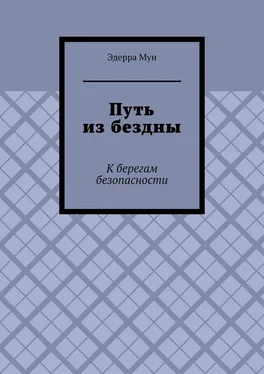 Эдерра Мун Путь из бездны. К берегам безопасности обложка книги