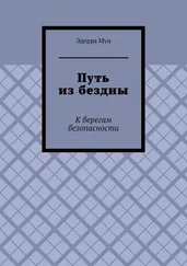 Эдерра Мун - Путь из бездны. К берегам безопасности