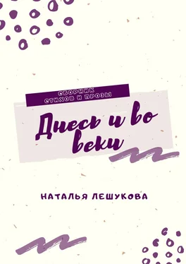 Наталья Лешукова Днесь и во веки. Сборник стихов и прозы обложка книги