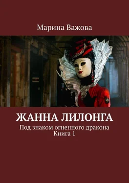 Марина Важова Жанна Лилонга. Под знаком огненного дракона. Книга 1 обложка книги