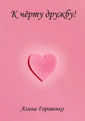 Алина Горовенко - К чёрту дружбу!