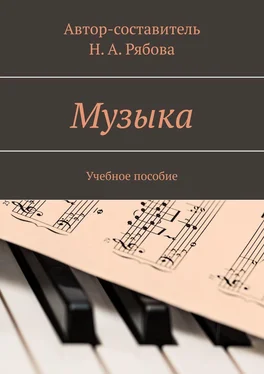 Наталья Рябова Музыка. Учебное пособие обложка книги