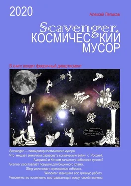 Алексей Лепихов Scavenger. Космический мусор обложка книги