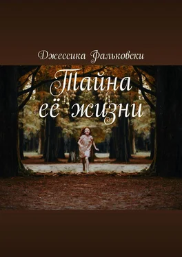 Джессика Фальковски Тайна её жизни обложка книги